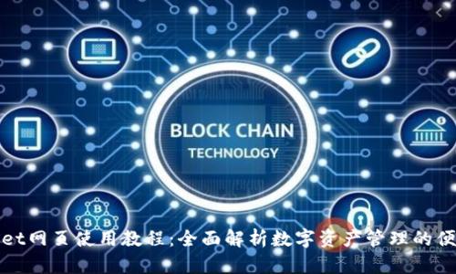 TPWallet网页使用教程：全面解析数字资产管理的便捷之道