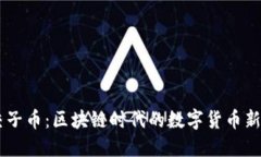 交子币：区块链时代的数