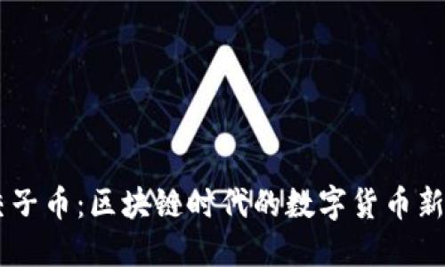 交子币：区块链时代的数字货币新星