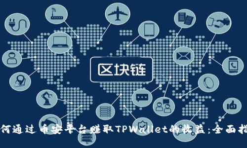如何通过币安平台赚取TPWallet的收益：全面指南