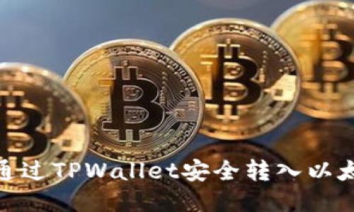 如何通过TPWallet安全转入以太坊链