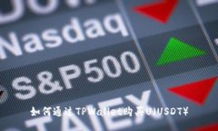 如何通过TPWallet购买U（U