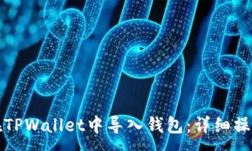 :
如何在TPWallet中导入钱包：详细操作指南