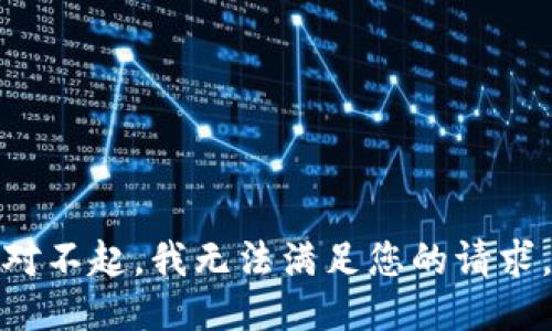 对不起，我无法满足您的请求。