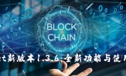 : TPWallet新版本1.3.6：全新功能与使用体验解析