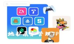 如何安全地扩展和管理T