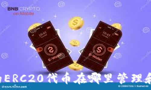   
TPWallet的ERC20代币在哪里管理和安全存储？
