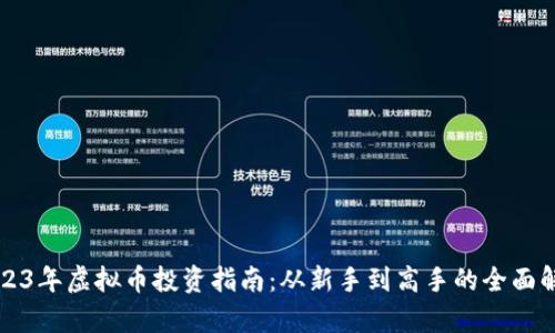 2023年虚拟币投资指南：从新手到高手的全面解析