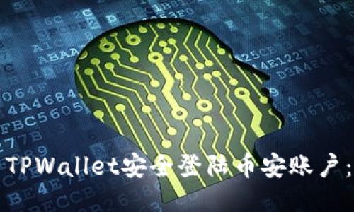 如何使用TPWallet安全登陆币安账户：详尽指南