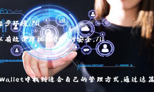 TPWallet授权工具：安全便捷的数字资产管理解决方案  
TPWallet, 数字资产, 区块链, 钱包安全/guanjianci  

引言  
在数字经济蓬勃发展的今天，数字资产的管理与安全性成为越来越多用户关注的焦点。TPWallet作为一种新兴的数字资产管理工具，凭借其高效、安全的特点，为用户提供了优质的管理体验。在本篇文章中，我们将深入探讨TPWallet授权工具的运作机制、其安全性以及在数字资产管理中的重要作用，并回答一些相关的问题。  

1. TPWallet授权工具的基本功能  
TPWallet授权工具主要用于用户在区块链生态系统中安全地管理其数字资产。它支持多种数字货币，包括但不限于比特币、以太坊以及各种ERC-20代币。TPWallet的核心功能包括但不限于：  
ul  
    listrong资产存储与管理：/strong TPWallet允许用户安全地存储他们的数字资产，并通过简单直观的界面进行管理。/li  
    listrong交易操作：/strong 用户可以方便地进行币种的兑换、转账等交易操作，TPWallet提供了快速高效的交易确认机制。/li  
    listrong多重签名保护：/strong TPWallet提供多重签名权限设置，增强账户安全性，保护用户的数字资产不受黑客攻击。/li  
    listrong用户授权管理：/strong 通过TPWallet，用户可以轻松管理对其他应用或服务的授权，确保数字资产使用的安全。/li  
/ul  

2. TPWallet的技术架构  
TPWallet的技术架构基于区块链技术，采用了最新的加密算法来确保用户数据与资产的安全。其核心组件包括：  
ul  
    listrong区块链节点：/strong TPWallet与多个区块链节点建立连接，确保用户的交易能够及时处理与更新。/li  
    listrong加密算法：/strong 应用行业领先的加密算法，确保用户私钥和敏感信息不会被泄露。/li  
    listrong用户界面：/strong TPWallet设计了用户友好的界面，任何人都可以快速上手进行操作。/li  
/ul  
这种架构不仅保障了用户的资产安全，同时也提高了交易的效率，使得TPWallet能够在众多数字资产管理工具中脱颖而出。  

3. TPWallet的安全性分析  
安全性是数字资产管理工具最重要的考量因素之一。TPWallet在安全性方面采取了多种措施：  
ul  
    listrong私钥管理：/strong 用户的私钥采用动态生成与加密存储的方法，确保即使在网络攻击的情况下，用户的资产也不易受到威胁。/li  
    listrong安全审计：/strong TPWallet定期进行安全审计，发现潜在的安全隐患并及时修复，保障用户资产安全。/li  
    listrong用户教育：/strong TPWallet通过官方渠道提供安全使用指南，提高用户自身的安全意识，减少因个人操作失误造成的资产损失。/li  
/ul  

4. 相关问题讨论  

h4问题一：TPWallet如何确保用户资产的安全性？/h4  
TPWallet采取了多重安全措施来确保用户资产的安全性。以下是一些具体的做法：  
ul  
    listrong私钥的分布式存储：/strong TPWallet不存储任何用户的私钥，而是通过多重签名和分布式存储的方式，把用户的私钥分散到多个节点上，这样即使某个节点遭到攻击，攻击者也无法获取完整的私钥。/li  
    listrong定期安全审计：/strong 为了确保系统的安全性，TPWallet定期进行安全审计，并根据审计结果不断系统。当发现系统漏洞时，会第一时间进行修复，确保不影响用户资产的安全。/li  
/ul  
综上所述，TPWallet通过多重措施的结合，为用户提供了一个安全的数字资产管理环境。用户可以放心使用，享受交易的便利性与安全性。  

h4问题二：与其他数字资产管理工具相比，TPWallet的优势在哪里？/h4  
TPWallet相较于其他数字资产管理工具具备以下几个显著的优势：  
ul  
    listrong用户体验：/strong TPWallet的用户界面设计直观易用，用户无论技术水平如何，都能快速上手进行操作。而其他一些工具则可能因为设计复杂，让初学者感到困惑。/li  
    listrong多币种支持：/strong TPWallet支持多种主流数字货币，用户可以在一个钱包内管理不同种类的资产，避免了使用多个钱包的不便。/li  
    listrong高安全性：/strong 正如前面提到的，TPWallet在安全性方面不惜投入资源，采用业界领先的安全策略，这一点是许多其他钱包所无法比拟的。/li  
/ul  
因此，对于希望在安全和操作便捷之间寻找平衡的用户，TPWallet无疑是一个理想的选择。  

h4问题三：TPWallet会如何处理用户的隐私问题？/h4  
TPWallet在处理用户隐私方面非常严谨，采取了多项措施来保护用户的个人信息：  
ul  
    listrong数据加密：/strong TPWallet对用户的所有敏感信息进行高强度加密，即使数据被盗取也无法被解读。/li  
    listrong隐私政策：/strong 明确的隐私政策，让用户知道自身数据的使用情况，TPWallet不会将用户数据用于任何未授权的目的。/li  
/ul  
TPWallet致力于保护用户的隐私，通过透明的政策和强大的技术保障，让用户可以安心进行各种交易。  

h4问题四：TPWallet适合哪些类型的用户？/h4  
TPWallet适用于各类用户，具体如下：  
ul  
    listrong新手用户：/strong 对于刚进入数字货币市场的新手用户，TPWallet便捷的界面和强大的安全性，都能为他们提供一个良好的起步环境。/li  
    listrong资深用户：/strong 对于有经验的投资者，TPWallet提供丰富的功能和灵活的管理选项，能够满足他们对高级功能的需求。/li  
    listrong机构用户：/strong 一些交易所和投资机构也可以使用TPWallet进行资产的安全管理，特别是其多重签名等高安全性措施，可以有效保障机构资金的安全。/li  
/ul  
总之，TPWallet凭借其多功能的特性，为不同层次的用户提供了合适的解决方案，助力他们在数字资产管理中更加专业和安全。  

结束语  
TPWallet作为一款功能强大的数字资产管理工具，在安全性、用户体验和多币种支持方面都表现优秀。无论是新手还是资深投资者，都能在TPWallet中找到适合自己的管理方式。通过这篇文章，我们希望为读者提供一个全面的TPWallet概述，帮助他们更好地理解如何利用这一工具，以便在数字资产的管理与投资中取得成功。  