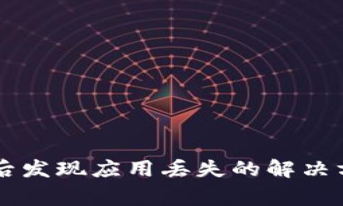 TPWallet升级后发现应用丢失的解决方案及注意事项
