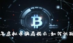 2021年虚拟币骗局揭示：如