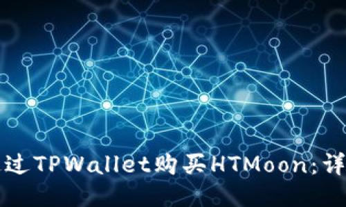 如何通过TPWallet购买HTMoon：详细指南