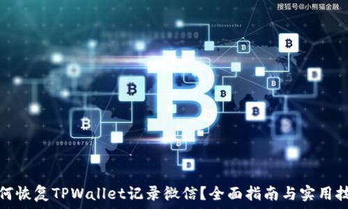   
如何恢复TPWallet记录微信？全面指南与实用技巧