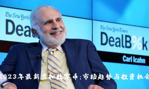 2023年最新虚拟数字币：市场趋势与投资机会