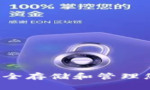 TPWallet：如何安全存储和管理您的加密货币资产