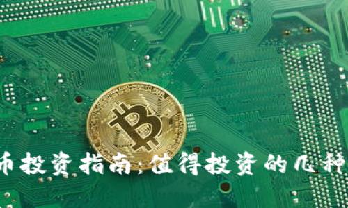 2023年虚拟币投资指南：值得投资的几种数字货币一览