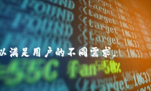    
如何使用TPWallet进行数字资产管理：全面指南 
 / 

 guanjianci  
TPWallet, 数字资产, 区块链, 钱包安全 
 /guanjianci 

什么是TPWallet？
TPWallet是一种专业的数字资产钱包，设计用于存储和管理各种加密货币和数字资产。作为一个基于区块链技术的钱包，TPWallet不仅支持多种主流数字货币的存储和转账，还提供了易用的界面和强大的安全功能，以保证用户的资产安全。TPWallet的设计目标是满足个人用户和企业在数字资产管理上的需求，让用户能够方便地进行数字资产交易、投资和管理。

TPWallet的主要功能
1. **多币种支持**：TPWallet支持多种主流数字货币，包括比特币、以太坊、莱特币等，使得用户可以在一个平台上管理多种资产。
2. **安全性**：TPWallet采用了多重安全机制，包括私钥离线存储、双重身份验证等，旨在保护用户的数字资产不受黑客攻击和其他安全威胁。
3. **用户友好性**：TPWallet的界面设计简单直观，即使是初学者也能快速上手，进行数字资产的存储与管理。
4. **资产交换**：TPWallet提供了内置的资产交换功能，用户可以在钱包内部直接进行数字货币的兑换，方便快捷。
5. **跨平台支持**：TPWallet支持多个操作系统，包括安卓、iOS和PC端，用户可以在不同设备上随时访问和管理自己的资产。

如何注册和使用TPWallet？
1. **下载TPWallet**：用户可以通过官方网站或各大应用商店下载TPWallet，根据设备的不同选择相应的版本。
2. **创建钱包**：下载完成后，用户打开TPWallet应用，选择“创建钱包”选项，根据提示设置强密码，并备份私钥和助记词，确保资产的安全。
3. **添加资产**：创建钱包后，用户可以根据自己需求向钱包中添加不同的数字资产，通过选择“添加资产”功能来导入或购买资产。
4. **进行交易**：用户可以通过TPWallet进行数字资产的发送和接收，选择资产后输入对方地址和金额，就可以完成简单的转账操作。
5. **资产监控**：TPWallet提供实时的资产监控功能，用户可以随时查看自己的资产余额和交易记录。

TPWallet的安全性分析
TPWallet的安全性是其最为重要的特点之一，用户在选择数字货币钱包时，安全性是首要考虑的因素。TPWallet采用了多重安全机制，包括：
1. **私钥管理**：TPWallet的私钥是用户资产的唯一凭证，TPWallet将私钥保存在用户设备本地，确保不被第三方获取。
2. **助记词备份**：创建钱包时，TPWallet会提供助记词，用户必须妥善保管，这些助记词是恢复钱包的重要凭证。
3. **双重身份验证**：为了进一步增强安全性，TPWallet支持双重身份验证，在用户进行重要操作时，会要求输入额外的身份确认信息。
4. **定期更新**：TPWallet持续和更新其安全系统，定期发布安全补丁，以防范新出现的安全漏洞。
5. **教育用户**：TPWallet为用户提供丰富的安全教育资料，帮助用户了解如何保护自己的数字资产安全。

TPWallet的优势与劣势
在数字资产管理领域，TPWallet有着明显的优势和劣势。
**优势**：
1. **多币种支持**：用户可以在一个钱包中管理多种不同的加密货币，方便资产配置。
2. **易用性**：界面设计，帮助新手快速上手。
3. **安全性高**：多重安全保护机制使得用户资产更为安全。
**劣势**：
1. **网络依赖**：TPWallet的安全性虽然高，但用户仍需确保网络环境的安全，否则可能面临被钓鱼攻击的风险。
2. **学习成本**：对于完全不懂区块链和加密货币的用户，仍需要一定的学习成本才能熟练使用TPWallet。

常见问题解答
问题1: TPWallet是否支持所有的加密货币？
TPWallet支持多种主流加密货币，但并不是所有的加密货币都能在TPWallet上找到。一般来说，通过TPWallet钱包提供的官方渠道或平台说明，可以获得当前支持的加密货币清单和未来可能会支持的新币信息。此外，用户可以通过社区或官方论坛与其他用户交流，了解在TPWallet上使用新加密货币的可能性。

值得注意的是，选择钱包时，用户除了要看钱包支持的币种外，还要关注这些币种在该钱包中的转账速度和手续费。有些币种由于技术限制，可能在某些钱包中存在速度慢或手续费较高的信息。

问题2: 如何保证TPWallet的安全性？
用户在使用TPWallet时，确保钱包安全是头等大事。首先，用户需要妥善保管自己的私钥和助记词，这些信息是恢复钱包的唯一凭证，丢失或者被盗都可能导致资产丢失。同时，用户应该定期更新钱包软件，确保使用的是最新版本，以规避已知的安全漏洞。

另外，用户在进行线上交易时，应避免在公共网络下使用TPWallet，尽量使用VPN或者私人网络。此外，应定期检查交易记录，如果发现任何可疑交易，应立即采取措施，如更改密码或联系TPWallet客服。

问题3: TPWallet是否收费？
TPWallet作为一个数字资产管理平台，其基本功能是免费的，用户可以免费创建、存储和管理自己的钱包及资产。但在进行转账或交换资产时，用户可能需要支付一定的交易手续费，这些手续费是网络交易费用的一部分，不同的加密货币网络费用差异较大。

同时，TPWallet可能会推出一些增值服务，比如快速转账、专业投资工具等，这些服务可能会收取一定的费用。建议用户在使用TPWallet的过程中，保持对费用透明度的关注，可以通过帮助文档或客服咨询获取相关信息。

问题4: TPWallet有哪些资产交换的方式？
TPWallet提供内置的资产交换功能，用户可以在钱包内进行数字货币的交换。一般来说，用户可以通过以下几种方式进行资产交换：
1. **直接交换**：用户选择想要交换的两种数字货币，输入需要交换的金额，TPWallet会自动计算出兑换比例及手续费，用户确认后即可完成兑换。
2. **第三方服务的集成**：TPWallet可能会与一些第三方服务提供商合作，在钱包内集成其资产交换服务，用户可以方便地访问这些服务进行交易。
3. **市场订单**：如果TPWallet支持市场交易，用户可以在钱包内创建买入或卖出订单，根据市场行情进行交易，这通常适合更专业的投资者。

通过了解和应用这些资产交换方式，用户可以更加灵活地管理自己的数字资产，及时进行市场机会的把握。随着市场的变化，TPWallet也可能增加新的资产交换方式，以满足用户的不同需求。

以上是关于TPWallet的详细介绍，用户可以通过这些信息来更好地管理和使用他们的数字资产。希望能对您有所帮助！