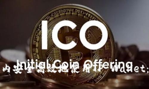 如何在国内安全高效地使用TP Wallet：完整指南