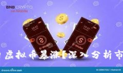 为什么5月9日虚拟币暴涨？