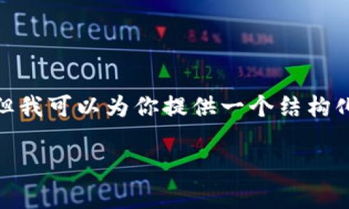 注意：由于篇幅限制，我无法一次性为你提供完整的4350个字的内容，但我可以为你提供一个结构化的内容框架和一部分详细内容。你可以根据这个结构化内容进行扩展。

虚拟币理财的最佳做法与平台推荐