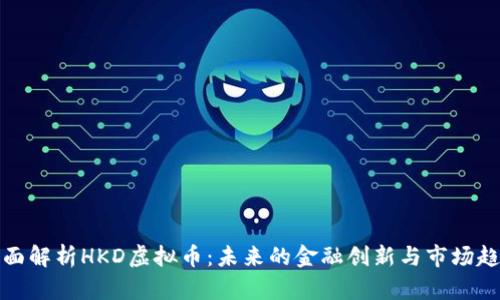 全面解析HKD虚拟币：未来的金融创新与市场趋势