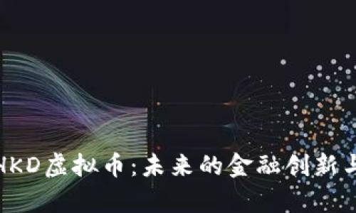 全面解析HKD虚拟币：未来的金融创新与市场趋势