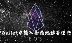 如何在TPWallet中输入合约地