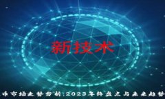  虚拟币市场走势分析：