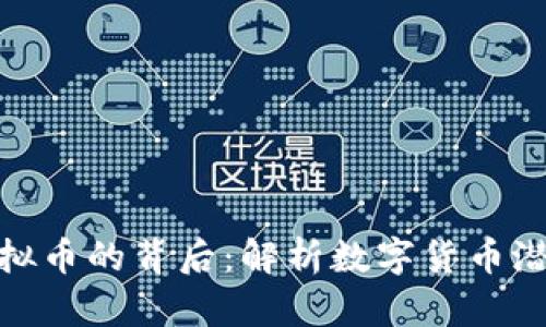 107亿虚拟币的背后：解析数字货币潜力与风险