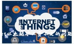 如何解决TPWallet以太坊矿工