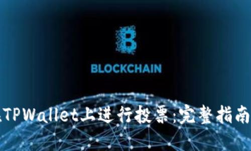 如何在TPWallet上进行投票：完整指南与技巧