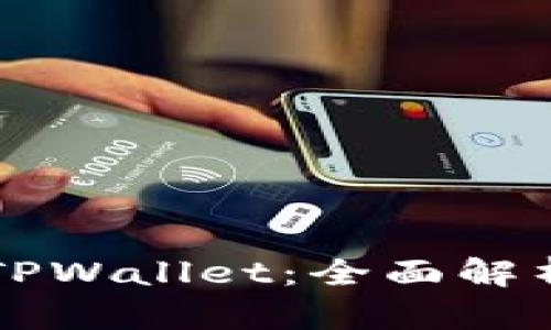 DeFi钱包与TPWallet：全面解析与选择指南