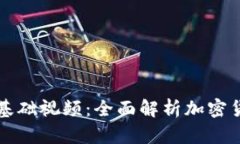 虚拟币基础视频：全面解