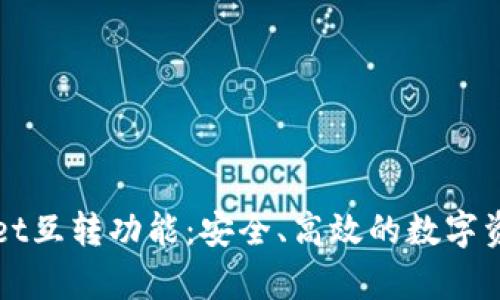 全面解析TPWallet互转功能：安全、高效的数字资产转移解决方案