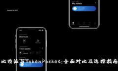 比特派与TokenPocket：全面对