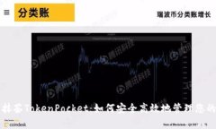 全面解析抹茶TokenPocket：如