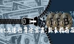 如何在TPWallet上进行薄冰交