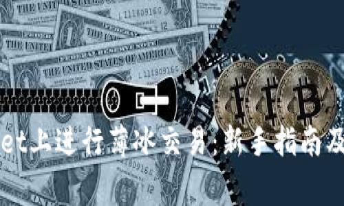 如何在TPWallet上进行薄冰交易：新手指南及常见问题解答