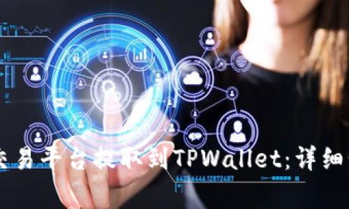 如何将币从OK交易平台提取到TPWallet：详细步骤与注意事项