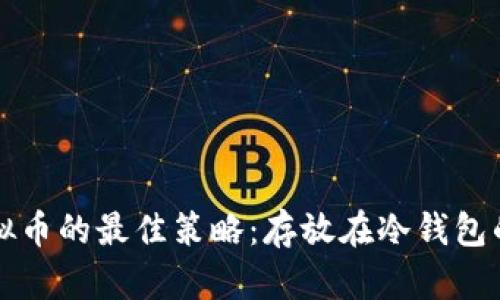 长期持有虚拟币的最佳策略：存放在冷钱包的优势与实践