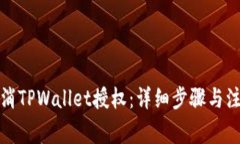 如何取消TPWallet授权：详细