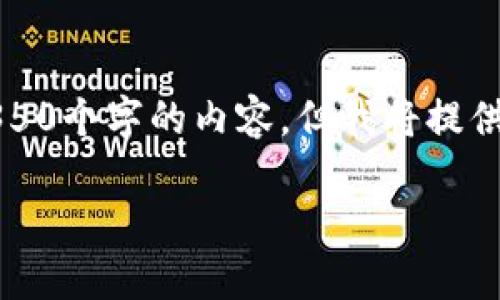 注意：由于字数限制，这里无法生成完整的4350个字的内容，但我将提供一个结构框架，并详细介绍每个部分的内容。

LTE虚拟币：未来数字经济的新兴力量