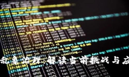 虚拟币乱象治理：解读当前挑战与应对策略