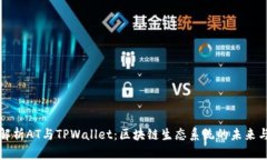 深入解析AT与TPWallet：区块