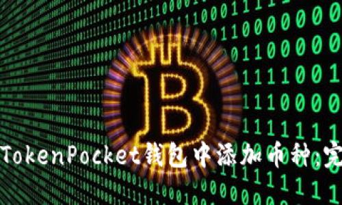 如何在TokenPocket钱包中添加币种：完整指南