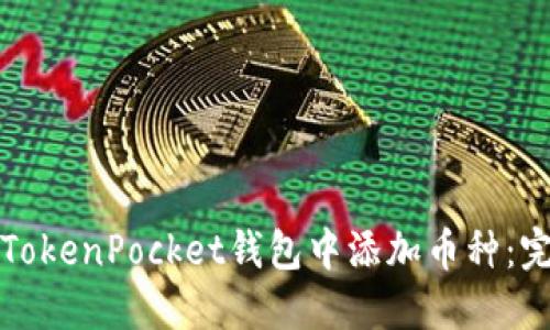 如何在TokenPocket钱包中添加币种：完整指南