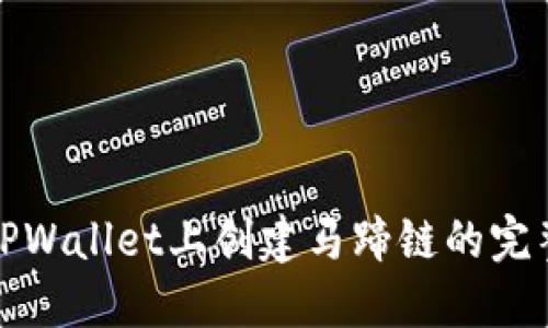 : 在TPWallet上创建马蹄链的完整指南