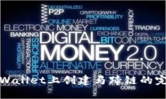 : 在TPWallet上创建马蹄链的