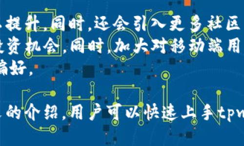 biao ti/biao titpwallet最新版本使用指南/biao ti
tpwallet, 数字钱包, 加密货币, 安卓应用/guanjianci

tpwallet概述
tpwallet是一款功能强大的数字货币钱包，支持多种加密货币的管理与交易。无论是新手还是资深交易者，都能在tpwallet中找到适合自己的使用方式。随着加密市场的发展，tpwallet也在不断更新与，以提供更好的用户体验。本文将详细介绍tpwallet最新版本的使用方法，以及其主要功能和优势。

tpwallet最新版本的下载与安装
首先，用户需要前往tpwallet的官方网站或各大应用商店（如Google Play或Apple App Store）下载最新版本的tpwallet应用。下载完成后，按照以下步骤进行安装：
ol
    li在手机的设置中允许安装来自未知来源的应用。/li
    li找到下载包，点击安装，耐心等待安装完成。/li
    li安装完成后，打开tpwallet应用程序，进行初次设置。/li
/ol

tpwallet的账户创建
打开应用后，用户会被要求创建一个新账户。以下是创建tpwallet账户的具体步骤：
ol
    li点击“创建新钱包”按钮。/li
    li设置强密码，这一步非常重要，因为这将用于保护用户的资金。/li
    li备份助记词，助记词用来恢复钱包，务必妥善保存，不要与他人分享。/li
    li确认助记词输入无误后，即可完成账户创建。/li
/ol

tpwallet中资产的管理
tpwallet支持多种加密货币，用户可以在资产管理界面查看自己的资产状况。用户可以通过以下方式来管理自己的资产：
ol
    listrong查看账户余额：/strong在资产页面，用户能够看到各类数字货币的余额及实时价格。/li
    listrong充值：/strong用户可以选择需要充值的加密货币，获取相应的地址，将其复制到对应的交易平台完成充值。/li
    listrong提现：/strong选择需要提现的加密货币，输入目标地址及提现金额，确认无误后提交。/li
/ol

tpwallet的交易功能
tpwallet除了资产管理功能外，用户还可以进行各种交易功能。以下是tpwallet的交易功能说明：
ol
    listrong买入加密货币：/strong用户可以直接在应用内购买加密货币，选择所需的币种，输入购买数量，付款完成后，资产会自动添加到钱包中。/li
    listrong卖出加密货币：/strong选择需要出售的币种，输入数量，进行市场交易，即可实现资产变现。/li
    listrong交易记录查看：/strong所有交易操作都有记录，用户可以随时查看自己的交易详情。/li
/ol

tpwallet的安全性
安全性是数字钱包非常重要的一环，tpwallet采取了多种安全措施来保护用户资产:
ol
    listrong私钥管理：/strong用户的私钥仅在本地生成，tpwallet不存储用户私钥，确保没有第三方可以访问。/li
    listrong密码保护：/strong用户在登录和进行资金转移时需要输入密码，为账户提供额外保护。/li
    listrong二步验证:/strong在进行大额交易时，建议用户开启二步验证，增加安全性。/li
/ol

tpwallet常见问题解答

问题一：tpwallet怎么找回丢失的助记词？
助记词是tpwallet中最重要的一部分，专业用户知道如何妥善保管助记词，但初学者可能会出现丢失的情况。对于丢失助记词的用户，tpwallet并没有深度的数据恢复支持，即使是官方的技术团队也无法恢复用户助记词，因此备份助记词的过程至关重要。
首先，确保在初次创建钱包时，仔细记录助记词，可以通过将其书写在安全的地方或使用密码管理器保存数字备份来确保不丢失。如果不幸丢失助记词，用户将无法再次进入其钱包，所有资金也将永远无法访问。
这是数字货币钱包的一般保护措施，虽然不太理想，但也是出于安全的考虑，确保用户的资产不被盗用。
为了防患于未然，建议用户在创建钱包时一定要做好记录，并定期在安全的环境下更新和核对资产备份的信息，确保万无一失。

问题二：tpwallet中的资产转移需要多长时间?
在tpwallet中进行资产转移，所需时间主要取决于区块链网络的拥堵情况及所选的转账费用。在高峰期，网络拥堵可能导致交易确认延迟，通常情况下，转移资产的时间在几分钟到几小时之间，这也是整个加密货币生态体系的一部分。
用户可以在进行转账时，选择合适的确认费用。如果用户选择较高的手续费，那么交易将会得到更快的确认；反之，如果手续费较低，则可能需要更长时间来进行确认。
建议用户关注自己所持有的币种的一般交易时间，也可以通过区块链浏览器查看当前转账情况，确保流程顺利。此外，也可以在tpwallet中查看历史转账记录及他们的状态，了解自己资产的流动情况。

问题三：tpwallet支持哪些数字货币？
tpwallet支持丰富的数字货币类型，目前涵盖了比特币、以太坊、瑞波币、莱特币及大量ERC20代币等，可以满足用户多元化投资的需求。随着区块链技术的发展，tpwallet也在不断与扩展支持的币种。
用户可以在资产界面查看当前支持的所有数字货币列表，并随时进行交易与管理。此外，tpwallet定期更新新币种，用户也可以通过社区反映需求，帮助tpwallet团队扩大支持的币种范围。
针对新手来说，推荐学习和尝试主流和流通较广的币种，如比特币和以太坊等，逐步掌握进行交易的技巧后，再去探索更多种类的数字资产。了解每种币种的市场情况与技术特性，也是保证安全投资的重要环节。

问题四：tpwallet的未来发展方向是什么？
tpwallet保持持续更新与，以便适应快速变化的加密货币市场。未来的发展方向可能包括增强安全性、提升用户体验并扩展更多功能。
其中，安全性将始终是首要任务，tpwallet计划引入更多的安全模块，比如多签钱包、硬件钱包兼容等，使得数字资产安全保障层级得以提升。同时，还会引入更多社区的反馈意见，提升用户界面的友好程度，使得用户操作更加简单便捷。
此外，tpwallet可能还将扩展交易功能，推出更多与去中心化金融（DeFi）相关的功能，例如添加流动性、进行借贷等操作，捕捉更多的投资机会。同时，加大对移动端用户的关注，手机应用的运行流畅性，提升交易速度，也必将是未来的努力方向。
最后，tpwallet团队还期望能够与更多的区块链项目建立合作关系，进一步增加其生态系统的丰富性，以满足用户不断变化的需求和偏好。

总而言之，tpwallet是一款集成性强、安全性高、用户友好的数字钱包应用，其最新版本为用户提供了更多便捷的功能与操作。通过本文的介绍，用户可以快速上手tpwallet，进行高效的资产管理与交易。